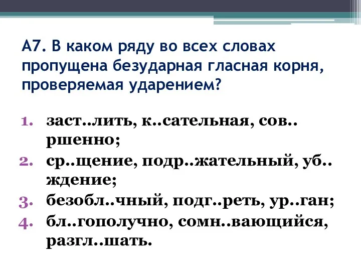 А7. В каком ряду во всех словах пропущена безударная гласная корня, проверяемая