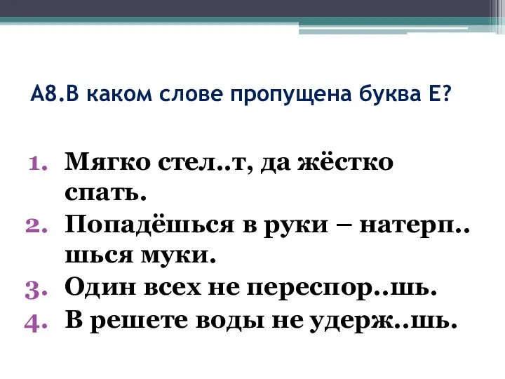 А8.В каком слове пропущена буква Е? Мягко стел..т, да жёстко спать. Попадёшься