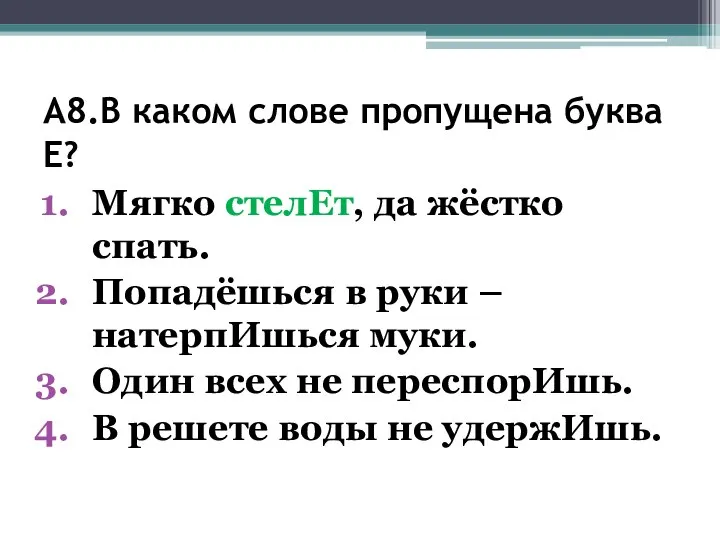 А8.В каком слове пропущена буква Е? Мягко стелЕт, да жёстко спать. Попадёшься