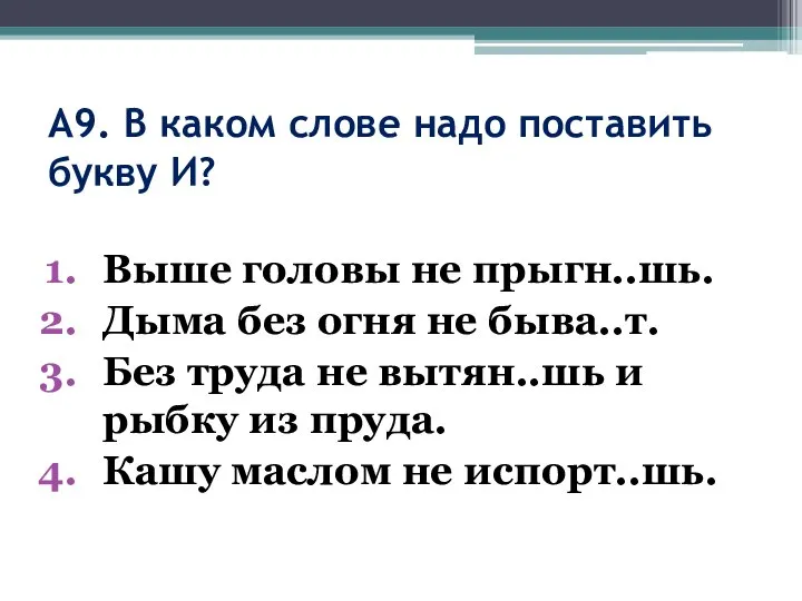 А9. В каком слове надо поставить букву И? Выше головы не прыгн..шь.