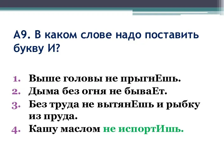 А9. В каком слове надо поставить букву И? Выше головы не прыгнЕшь.