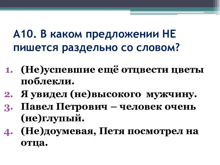 А10. В каком предложении НЕ пишется раздельно со словом? (Не)успевшие ещё отцвести