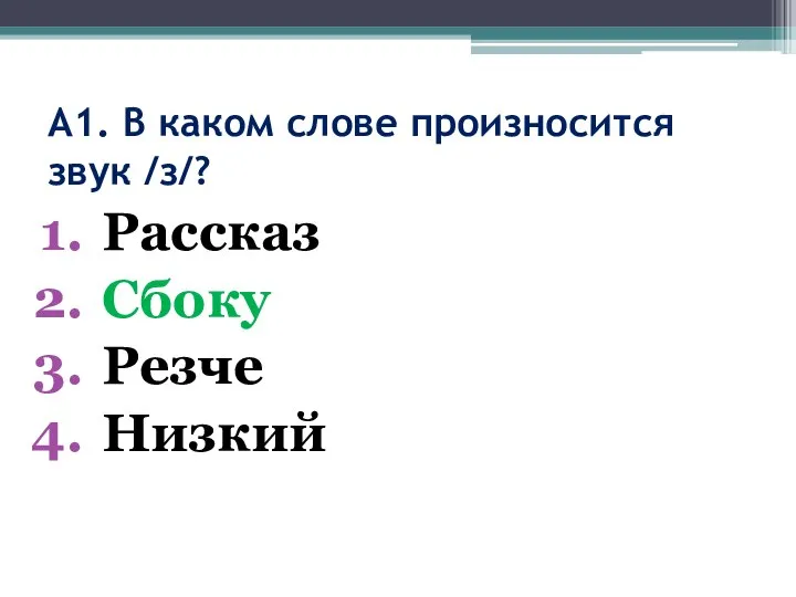 А1. В каком слове произносится звук /з/? Рассказ Сбоку Резче Низкий