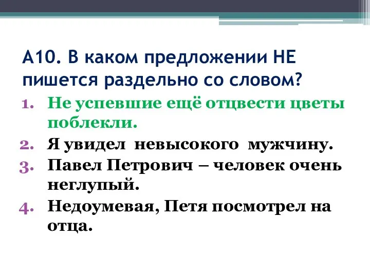 А10. В каком предложении НЕ пишется раздельно со словом? Не успевшие ещё