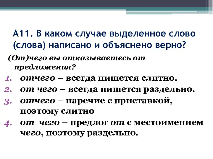 А11. В каком случае выделенное слово (слова) написано и объяснено верно? (От)чего