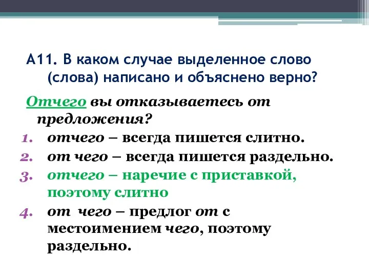 А11. В каком случае выделенное слово (слова) написано и объяснено верно? Отчего