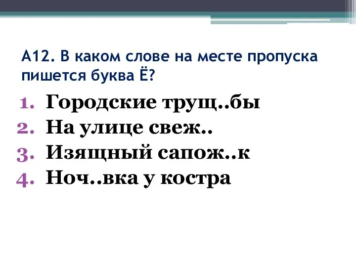 А12. В каком слове на месте пропуска пишется буква Ё? Городские трущ..бы