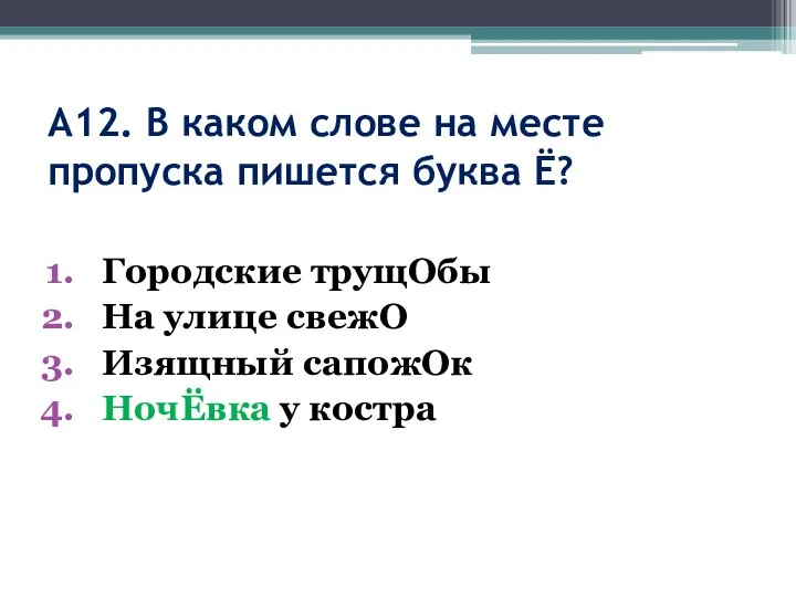 А12. В каком слове на месте пропуска пишется буква Ё? Городские трущОбы