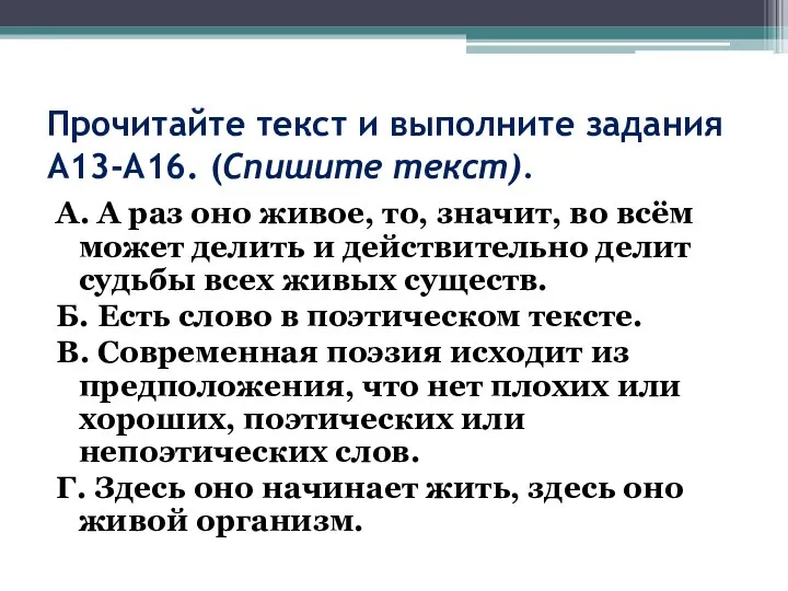 Прочитайте текст и выполните задания А13-А16. (Спишите текст). А. А раз оно