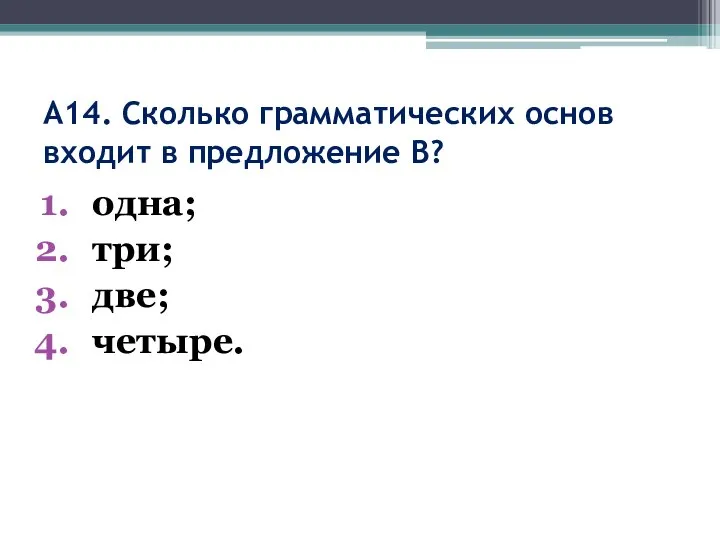 А14. Сколько грамматических основ входит в предложение В? одна; три; две; четыре.