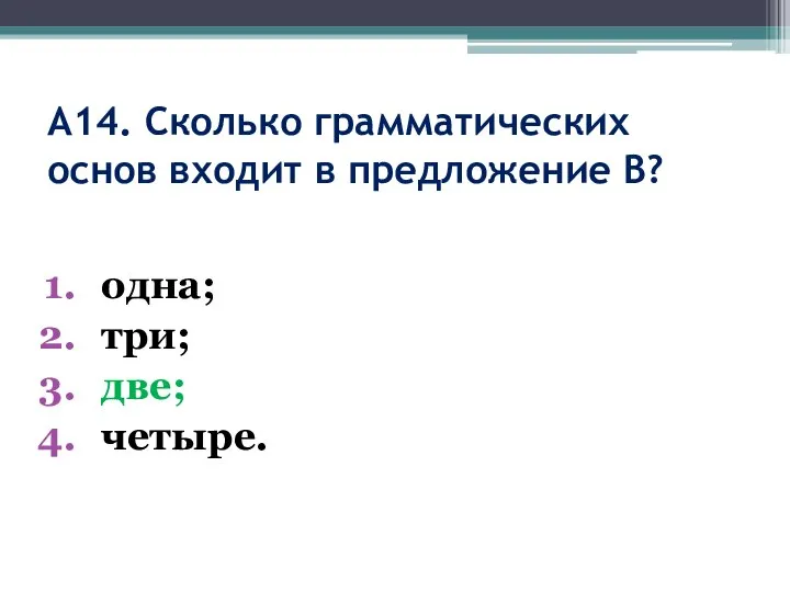 А14. Сколько грамматических основ входит в предложение В? одна; три; две; четыре.