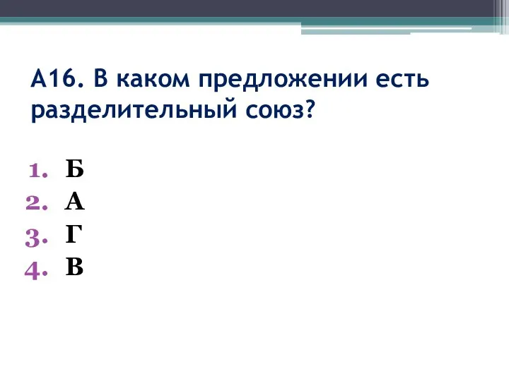 А16. В каком предложении есть разделительный союз? Б А Г В