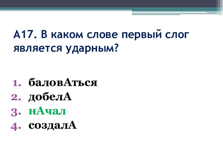 А17. В каком слове первый слог является ударным? баловАться добелА нАчал создалА