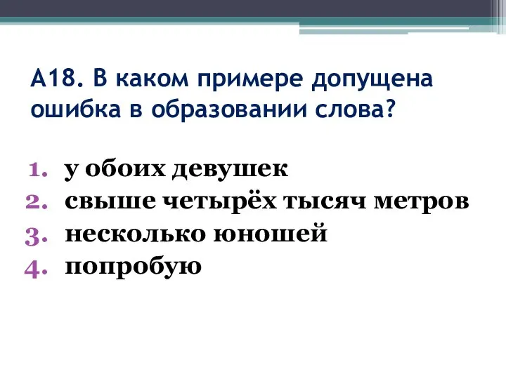 А18. В каком примере допущена ошибка в образовании слова? у обоих девушек