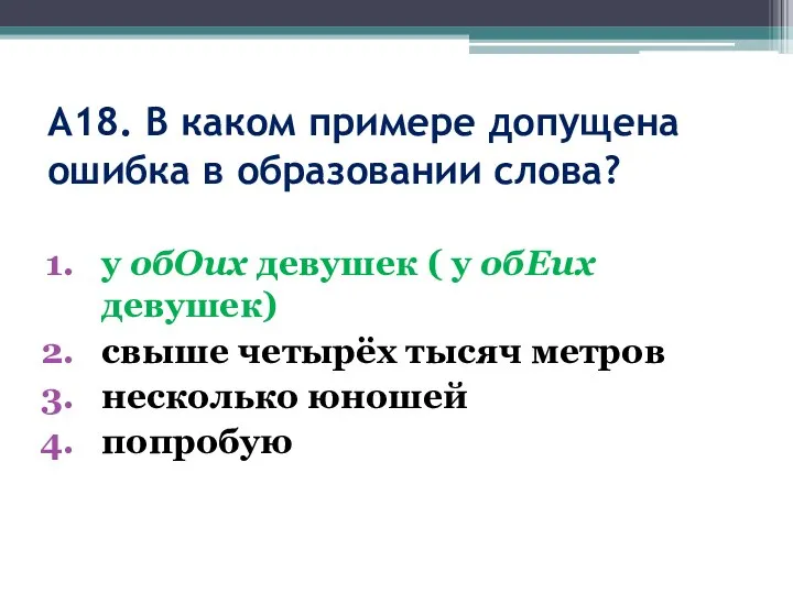 А18. В каком примере допущена ошибка в образовании слова? у обОих девушек