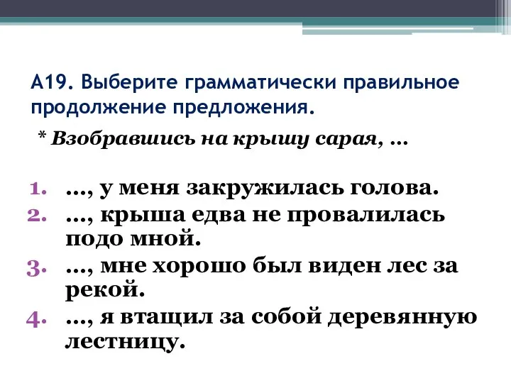 А19. Выберите грамматически правильное продолжение предложения. * Взобравшись на крышу сарая, …