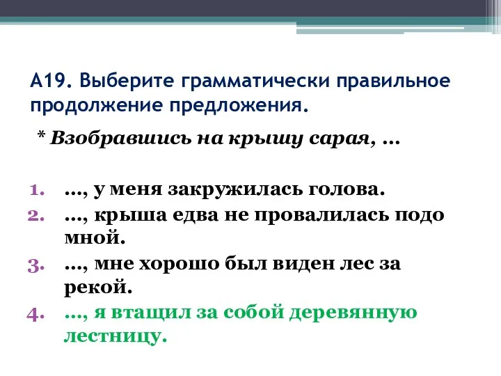 А19. Выберите грамматически правильное продолжение предложения. * Взобравшись на крышу сарая, …