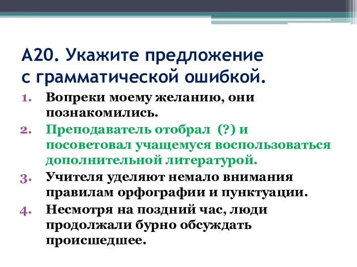 А20. Укажите предложение с грамматической ошибкой. Вопреки моему желанию, они познакомились. Преподаватель