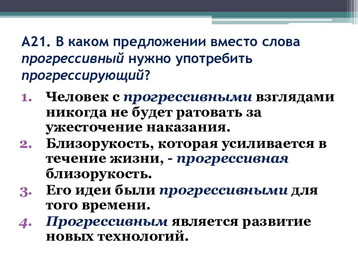 А21. В каком предложении вместо слова прогрессивный нужно употребить прогрессирующий? Человек с