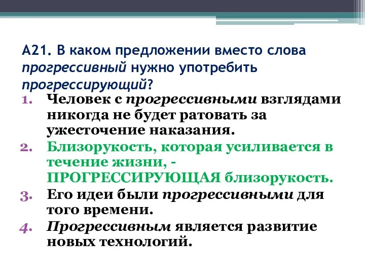 А21. В каком предложении вместо слова прогрессивный нужно употребить прогрессирующий? Человек с