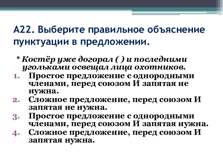 А22. Выберите правильное объяснение пунктуации в предложении. * Костёр уже догорал (