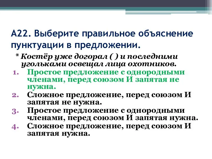 А22. Выберите правильное объяснение пунктуации в предложении. * Костёр уже догорал (