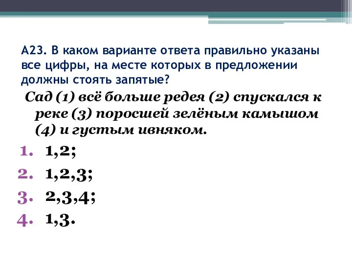 А23. В каком варианте ответа правильно указаны все цифры, на месте которых