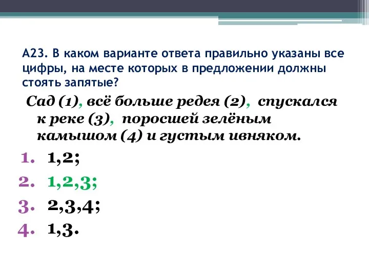 А23. В каком варианте ответа правильно указаны все цифры, на месте которых