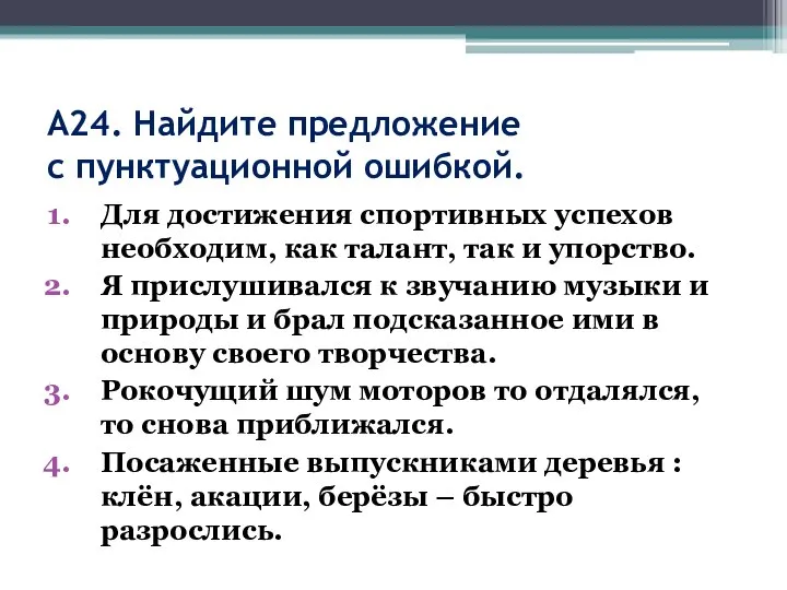 А24. Найдите предложение с пунктуационной ошибкой. Для достижения спортивных успехов необходим, как