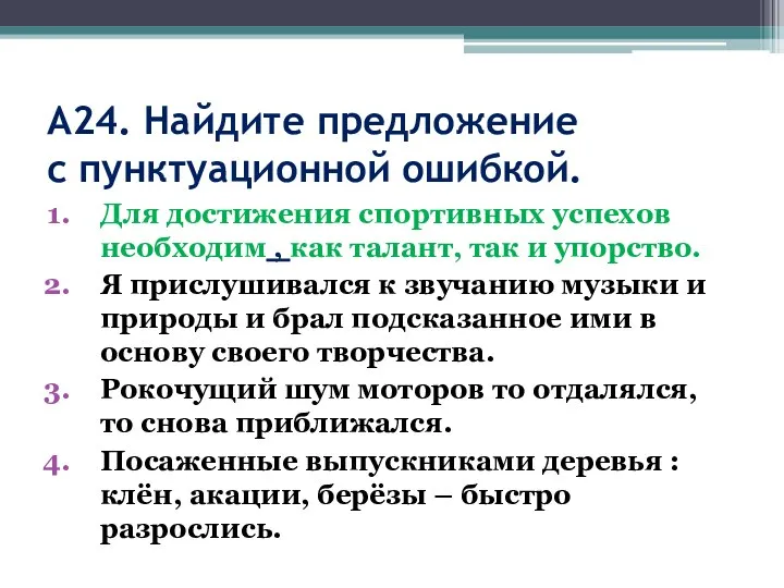 А24. Найдите предложение с пунктуационной ошибкой. Для достижения спортивных успехов необходим ,