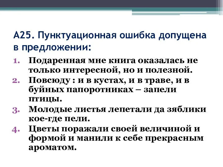 А25. Пунктуационная ошибка допущена в предложении: Подаренная мне книга оказалась не только