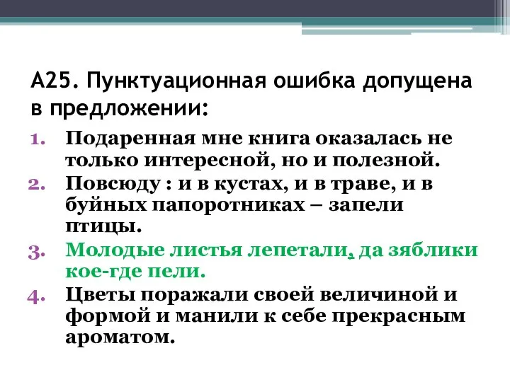 А25. Пунктуационная ошибка допущена в предложении: Подаренная мне книга оказалась не только