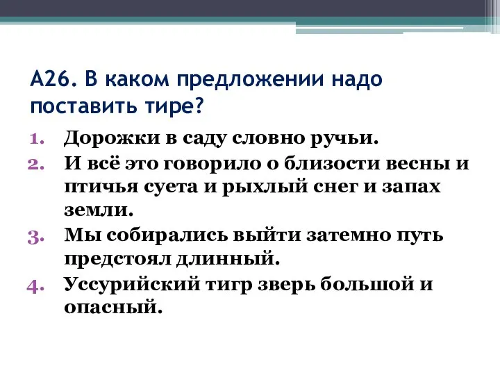 А26. В каком предложении надо поставить тире? Дорожки в саду словно ручьи.