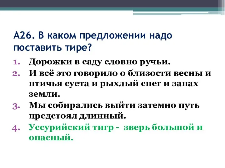 А26. В каком предложении надо поставить тире? Дорожки в саду словно ручьи.