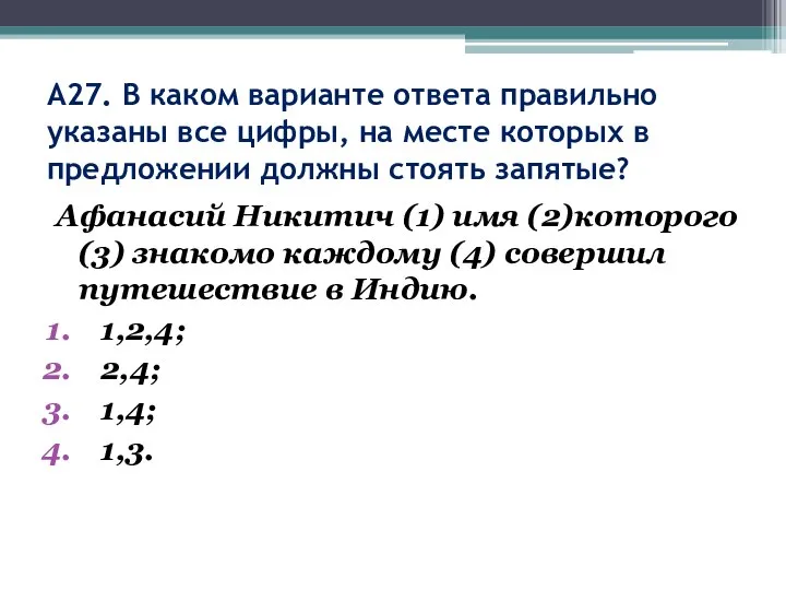 А27. В каком варианте ответа правильно указаны все цифры, на месте которых