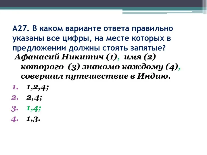 А27. В каком варианте ответа правильно указаны все цифры, на месте которых