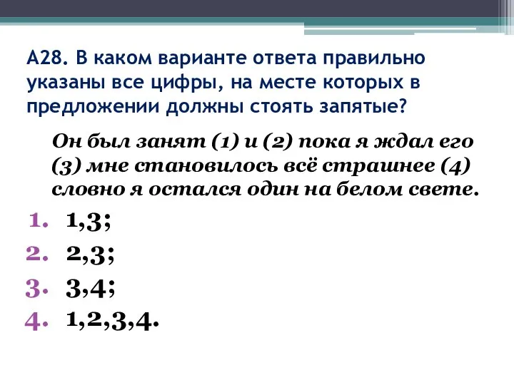 А28. В каком варианте ответа правильно указаны все цифры, на месте которых