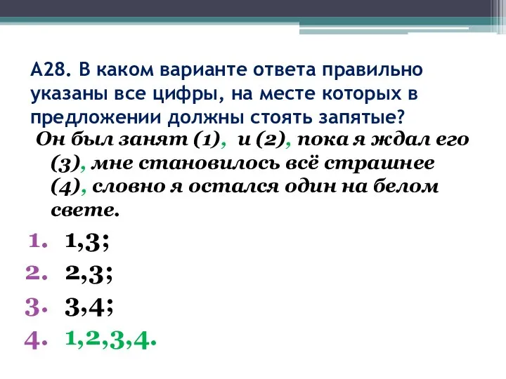 А28. В каком варианте ответа правильно указаны все цифры, на месте которых