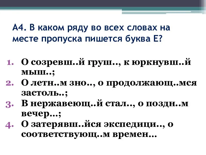 А4. В каком ряду во всех словах на месте пропуска пишется буква