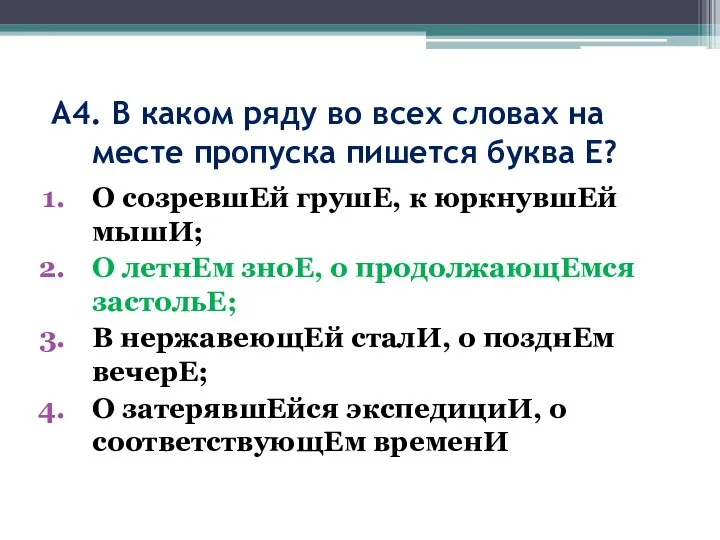 А4. В каком ряду во всех словах на месте пропуска пишется буква