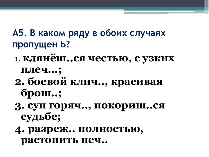 А5. В каком ряду в обоих случаях пропущен Ь? 1. клянёш..ся честью,