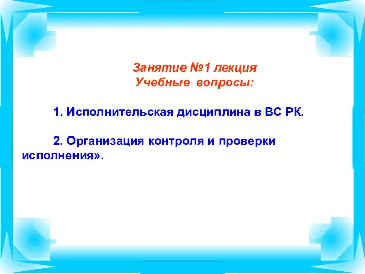 Занятие №1 лекция Учебные вопросы: 1. Исполнительская дисциплина в ВС РК. 2.