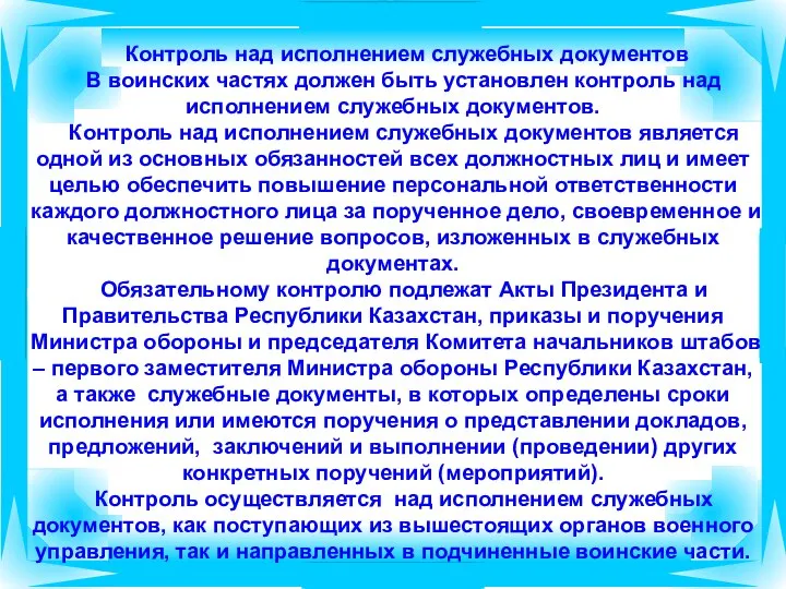 Контроль над исполнением служебных документов В воинских частях должен быть установлен контроль