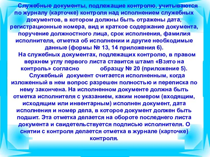 Служебные документы, подлежащие контролю, учитываются по журналу (карточке) контроля над исполнением служебных