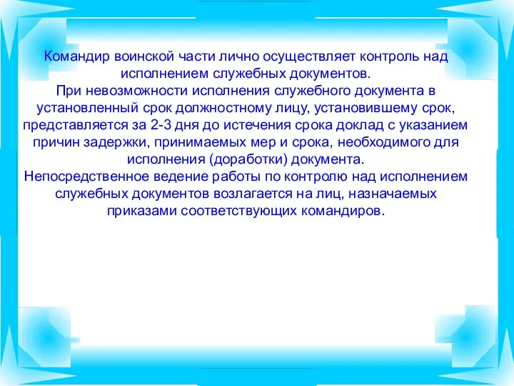 Командир воинской части лично осуществляет контроль над исполнением служебных документов. При невозможности