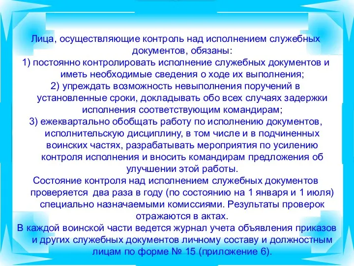 Лица, осуществляющие контроль над исполнением служебных документов, обязаны: 1) постоянно контролировать исполнение