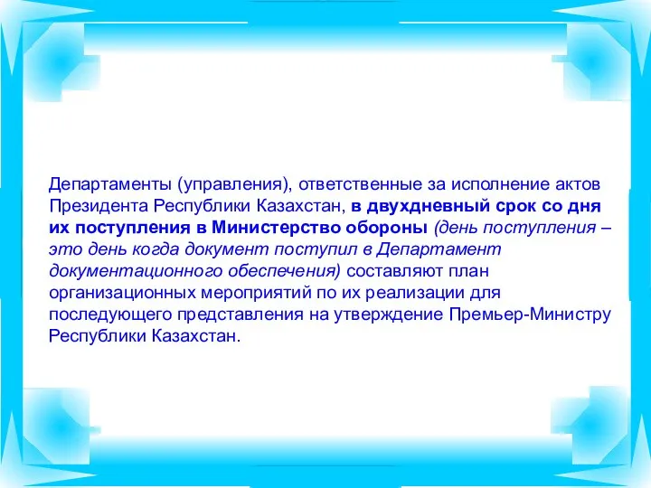 Департаменты (управления), ответственные за исполнение актов Президента Республики Казахстан, в двухдневный срок