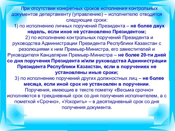 При отсутствии конкретных сроков исполнения контрольных документов департаменту (управлению) – исполнителю отводятся