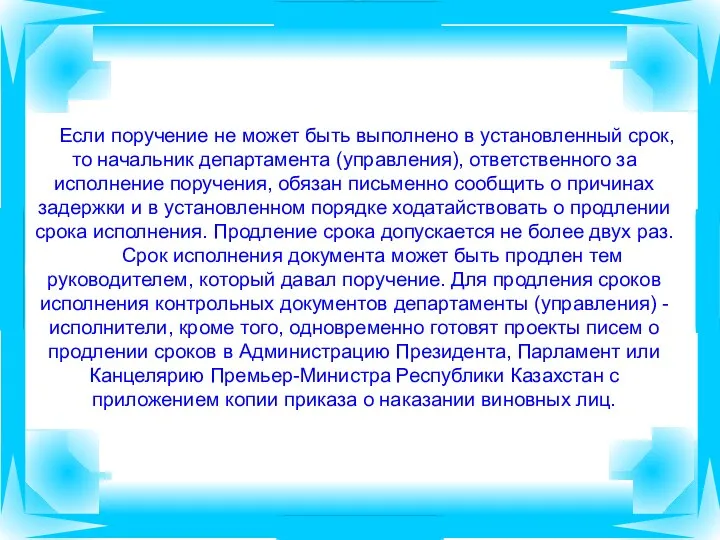 Если поручение не может быть выполнено в установленный срок, то начальник департамента