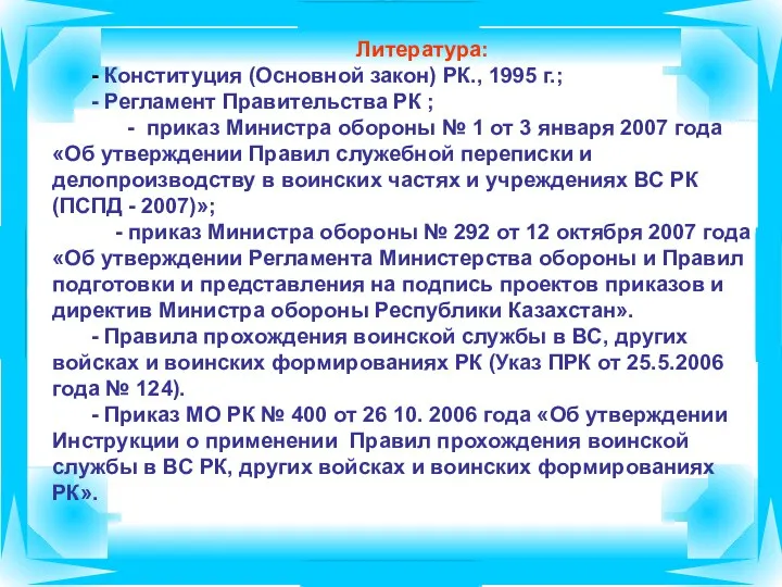 Литература: - Конституция (Основной закон) РК., 1995 г.; - Регламент Правительства РК